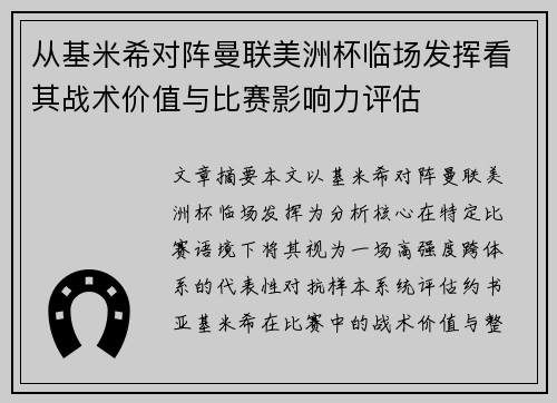 从基米希对阵曼联美洲杯临场发挥看其战术价值与比赛影响力评估