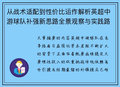 从战术适配到性价比运作解析英超中游球队补强新思路全景观察与实践路径