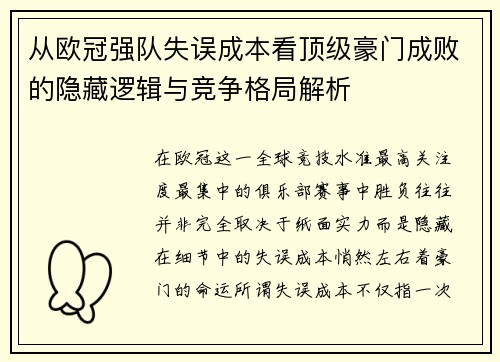 从欧冠强队失误成本看顶级豪门成败的隐藏逻辑与竞争格局解析 从欧冠强队失误成本看顶级豪门成败的隐藏逻辑与竞争格局解析