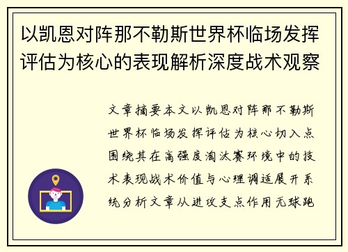 以凯恩对阵那不勒斯世界杯临场发挥评估为核心的表现解析深度战术观察