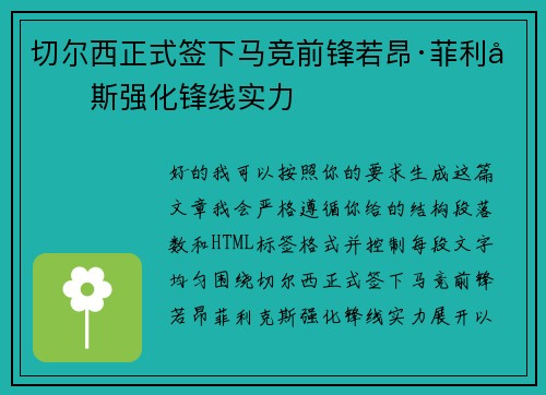切尔西正式签下马竞前锋若昂·菲利克斯强化锋线实力