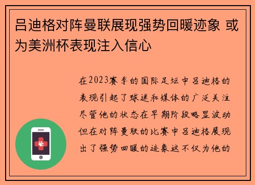 吕迪格对阵曼联展现强势回暖迹象 或为美洲杯表现注入信心