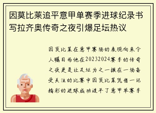 因莫比莱追平意甲单赛季进球纪录书写拉齐奥传奇之夜引爆足坛热议