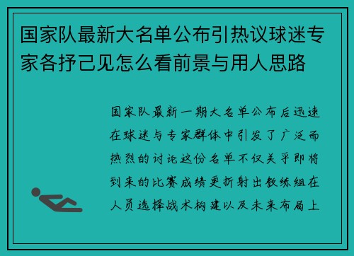 国家队最新大名单公布引热议球迷专家各抒己见怎么看前景与用人思路