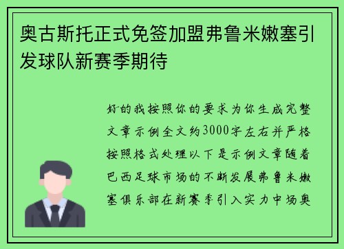 奥古斯托正式免签加盟弗鲁米嫩塞引发球队新赛季期待