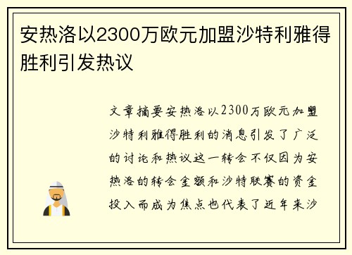 安热洛以2300万欧元加盟沙特利雅得胜利引发热议