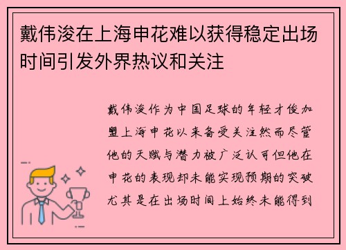 戴伟浚在上海申花难以获得稳定出场时间引发外界热议和关注