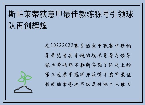 斯帕莱蒂获意甲最佳教练称号引领球队再创辉煌