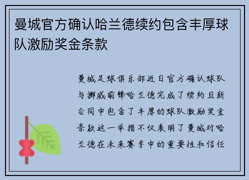 曼城官方确认哈兰德续约包含丰厚球队激励奖金条款