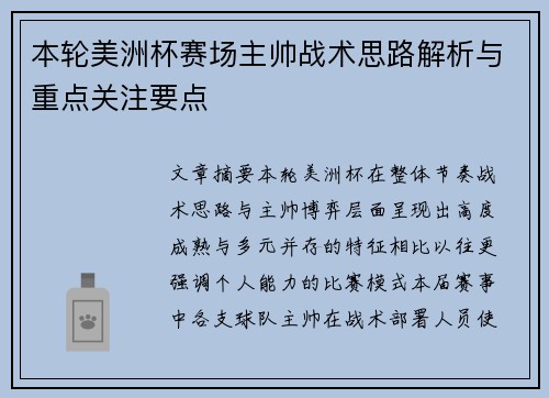 本轮美洲杯赛场主帅战术思路解析与重点关注要点