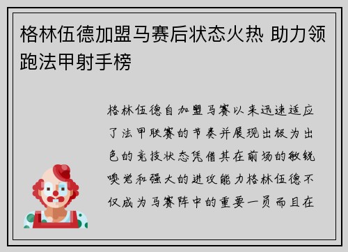 格林伍德加盟马赛后状态火热 助力领跑法甲射手榜