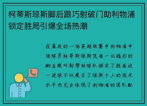 柯蒂斯琼斯脚后跟巧射破门助利物浦锁定胜局引爆全场热潮