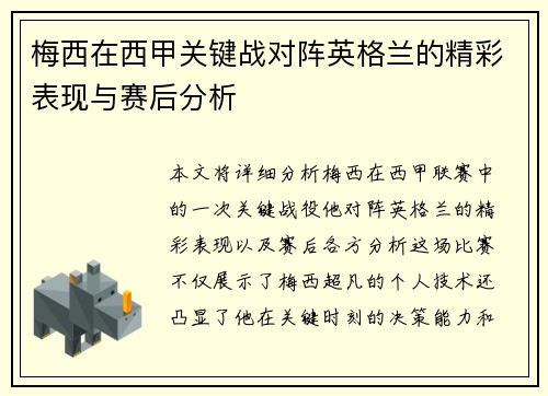 梅西在西甲关键战对阵英格兰的精彩表现与赛后分析