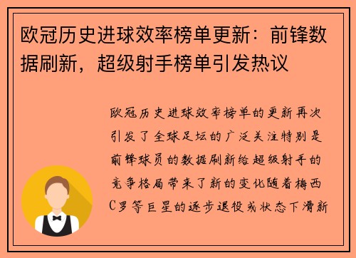 欧冠历史进球效率榜单更新：前锋数据刷新，超级射手榜单引发热议