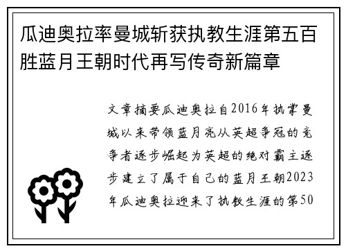瓜迪奥拉率曼城斩获执教生涯第五百胜蓝月王朝时代再写传奇新篇章 瓜迪奥拉率曼城斩获执教生涯第五百胜蓝月王朝时代再写传奇新篇章