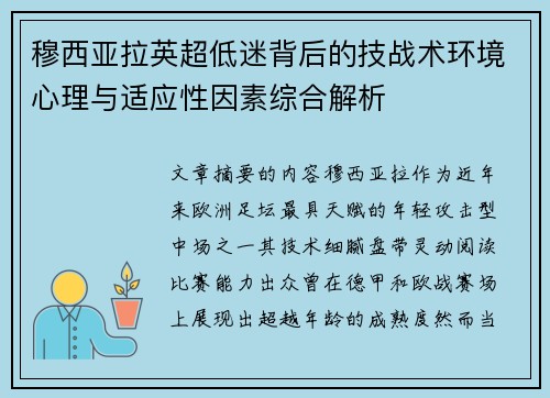 穆西亚拉英超低迷背后的技战术环境心理与适应性因素综合解析