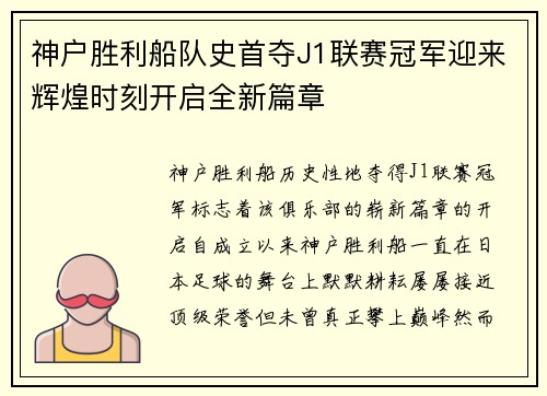 神户胜利船队史首夺J1联赛冠军迎来辉煌时刻开启全新篇章