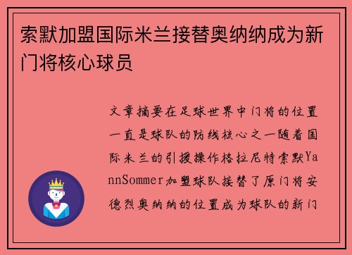 索默加盟国际米兰接替奥纳纳成为新门将核心球员