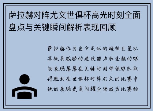 萨拉赫对阵尤文世俱杯高光时刻全面盘点与关键瞬间解析表现回顾