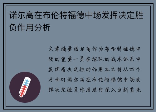 诺尔高在布伦特福德中场发挥决定胜负作用分析