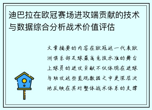 迪巴拉在欧冠赛场进攻端贡献的技术与数据综合分析战术价值评估