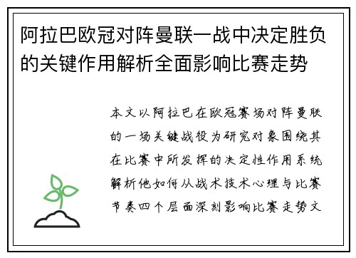 阿拉巴欧冠对阵曼联一战中决定胜负的关键作用解析全面影响比赛走势