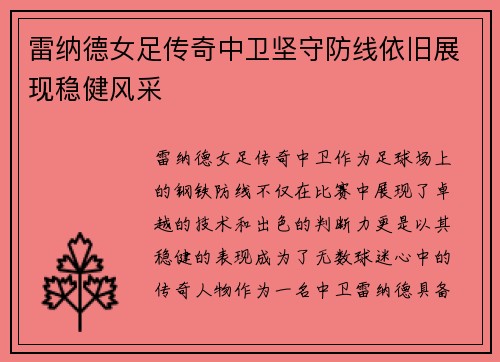 雷纳德女足传奇中卫坚守防线依旧展现稳健风采