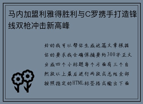 马内加盟利雅得胜利与C罗携手打造锋线双枪冲击新高峰 马内加盟利雅得胜利与C罗携手打造锋线双枪冲击新高峰