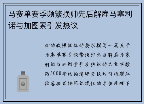 马赛单赛季频繁换帅先后解雇马塞利诺与加图索引发热议 马赛单赛季频繁换帅先后解雇马塞利诺与加图索引发热议