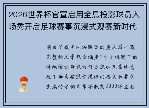 2026世界杯官宣启用全息投影球员入场秀开启足球赛事沉浸式观赛新时代⚽✨ 2026世界杯官宣启用全息投影球员入场秀开启足球赛事沉浸式观赛新时代⚽✨