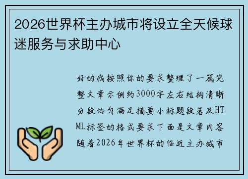 2026世界杯主办城市将设立全天候球迷服务与求助中心
