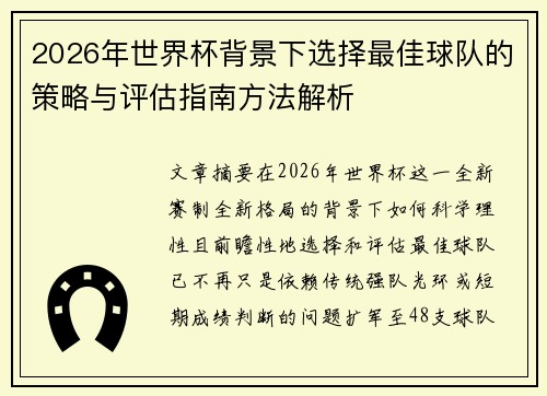 2026年世界杯背景下选择最佳球队的策略与评估指南方法解析