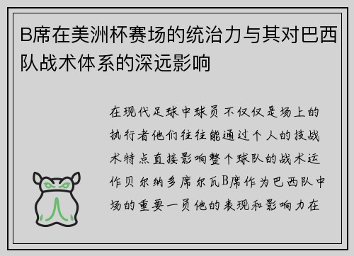 B席在美洲杯赛场的统治力与其对巴西队战术体系的深远影响