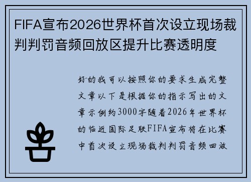 FIFA宣布2026世界杯首次设立现场裁判判罚音频回放区提升比赛透明度