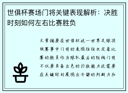 世俱杯赛场门将关键表现解析:决胜时刻如何左右比赛胜负 世俱杯赛场门将关键表现解析:决胜时刻如何左右比赛胜负