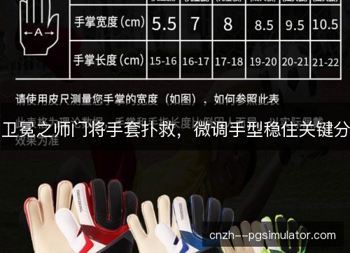 卫冕之师门将手套扑救，微调手型稳住关键分