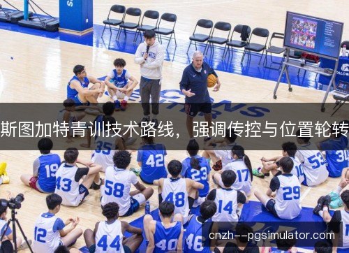 斯图加特青训技术路线，强调传控与位置轮转