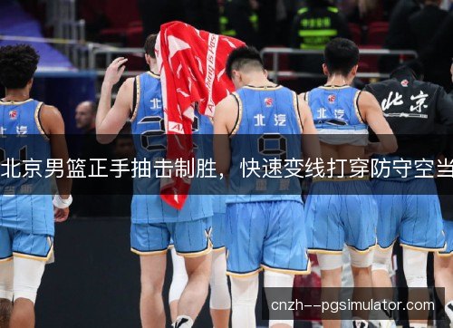 北京男篮正手抽击制胜，快速变线打穿防守空当