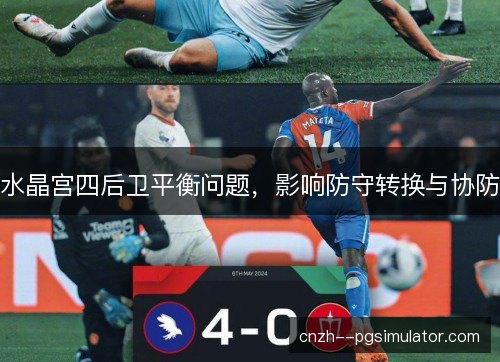 水晶宫四后卫平衡问题，影响防守转换与协防